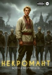 Скачать Некромант. Война мертвецов бесплатно