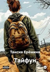 Скачать Тайфун бесплатно