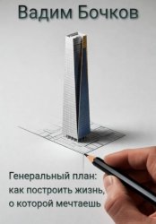 Скачать Генеральный план: как построить жизнь, о которой мечтаешь бесплатно
