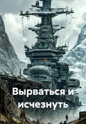 Скачать Вырваться и исчезнуть бесплатно