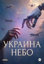 Скачать Украина. Небо бесплатно