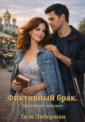 Скачать Фиктивный брак. Бриллиант напоказ бесплатно