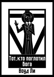 Скачать Тот, кто поглотил бога бесплатно