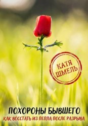 Скачать Похороны бывшего! Как восстать из пепла после разрыва бесплатно
