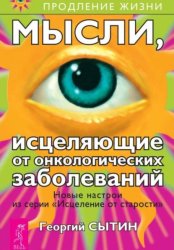 Скачать Мысли, исцеляющие от онкологических заболеваний бесплатно