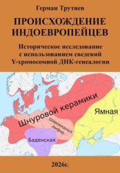 Скачать Происхождение индоевропейцев. Историческое исследование с использованием сведений Y-хромосомной ДНК-генеалогии бесплатно