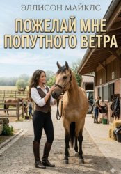 Скачать Пожелай мне попутного ветра бесплатно
