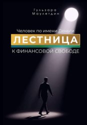 Скачать Человек по имени Деньги. Лестница к финансовой свободе бесплатно
