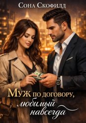 Скачать Муж по договору, любимый навсегда бесплатно