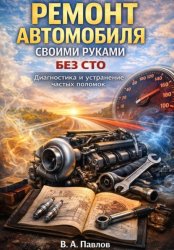 Скачать Ремонт автомобиля своими руками без СТО. Диагностика и устранение частых поломок бесплатно