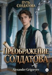 Скачать Преображение Солдатова, книга 2 бесплатно