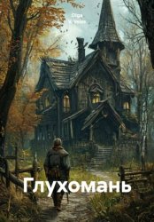 Скачать Глухомань бесплатно