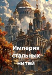 Скачать Империя стальных нитей бесплатно