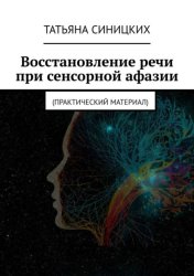 Скачать Восстановление речи при сенсорной афазии. Практический материал бесплатно