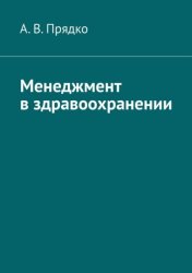 Скачать Менеджмент в здравоохранении бесплатно