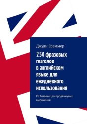 Скачать 250 фразовых глаголов в английском языке для ежедневного использования. От базовых до продвинутых выражений бесплатно