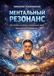 Скачать Ментальный резонанс. Настройка на волну гениальных идей. Практическое руководство бесплатно