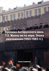 Скачать Хроника Антирусского века. Т.5. Жизнь не по вере. Эпоха разложения (1953-1983 гг.) бесплатно