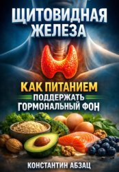 Скачать Щитовидная железа. Как питанием поддержать гормональный фон бесплатно