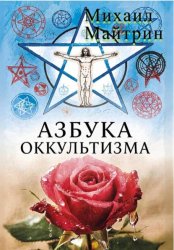 Скачать АЗБУКА ОККУЛЬТИЗМА бесплатно