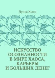 Скачать Искусство осознанности в мире хаоса, карьеры и больших денег бесплатно