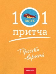 Скачать Просто верить. Сборник христианских притч и сказаний бесплатно