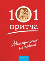 Скачать Монашеские истории. Сборник христианских притч и сказаний бесплатно