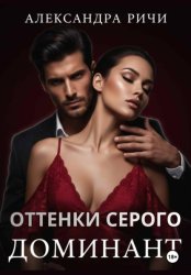 Скачать Оттенки серого. Доминант бесплатно