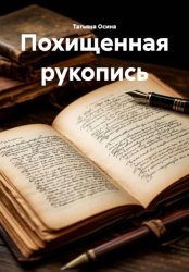 Скачать Похищенная рукопись бесплатно