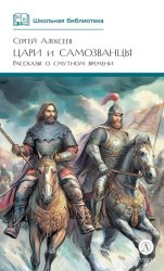 Скачать Цари и самозванцы. Рассказы о Смутном времени бесплатно