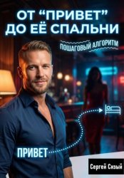 Скачать От “Привет” до её спальни: Пошаговый алгоритм бесплатно