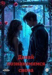Скачать Давай познакомимся снова бесплатно