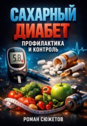 Скачать Сахарный Диабет Профилактика и Контроль бесплатно