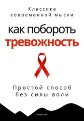 Скачать Как побороть тревожность. Простой способ без силы воли бесплатно