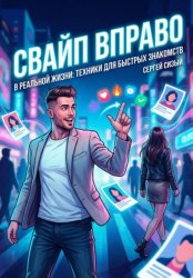 Скачать Свайп вправо в реальной жизни: Техники для быстрых знакомств бесплатно