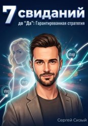Скачать 7 свиданий до 