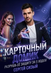 Скачать Карточный домик. Разрушь её защиту за 5 ходов бесплатно