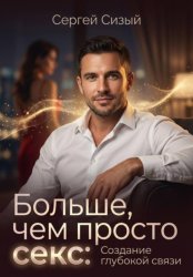 Скачать Больше, чем просто секс: Создание глубокой связи бесплатно