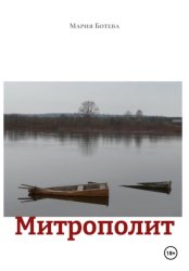 Скачать Митрополит бесплатно