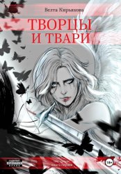 Скачать Творцы и твари бесплатно