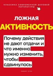 Скачать Ложная активность. Почему действия не дают отдачи и что именно нужно изменить, чтобы сдвинулось бесплатно