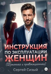 Скачать Инструкция по эксплуатации женщин. (Шуточная и провокационная) бесплатно