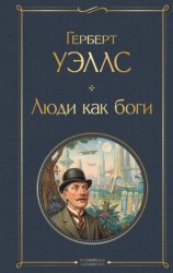 Скачать Люди как боги бесплатно