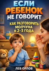 Скачать Если ребенок не говорит. Как разговорить молчуна в 2 - 3 года бесплатно