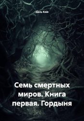 Скачать Семь смертных миров. Книга первая. Гордыня бесплатно