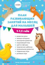 Скачать План занятий на месяц с ребенком 1-1,5 года бесплатно