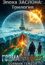 Скачать Эпоха Заслона: Трилогия бесплатно