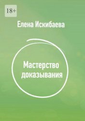 Скачать Мастерство доказывания бесплатно
