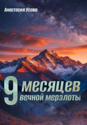 Скачать 9 месяцев вечной мерзлоты бесплатно
