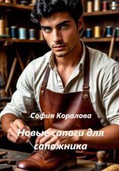 Скачать Новые сапоги для сапожника бесплатно